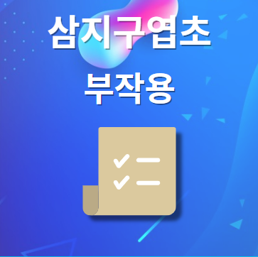 삼지구엽초 부작용 및 주의사항