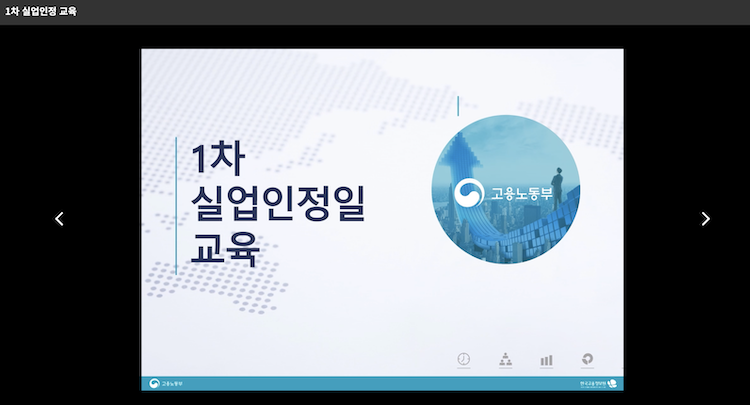1차 실업인정일 교육