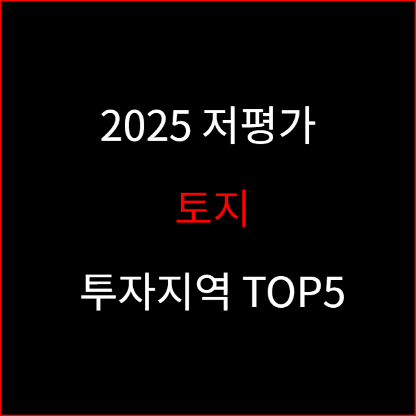 2025 저평가 토지 투자지역 TOP5