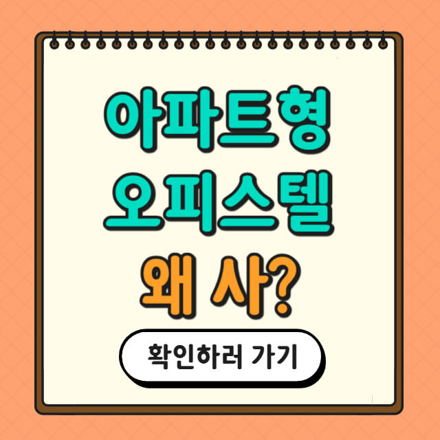 아파트형 오피스텔에 대한 사진