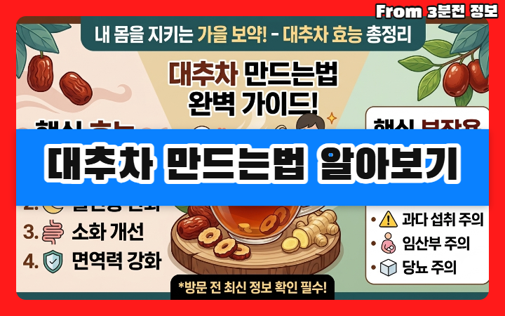 대추차 만드는법 알아보기