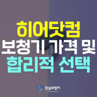 히어닷컴 보청기 가격 2026 최신판