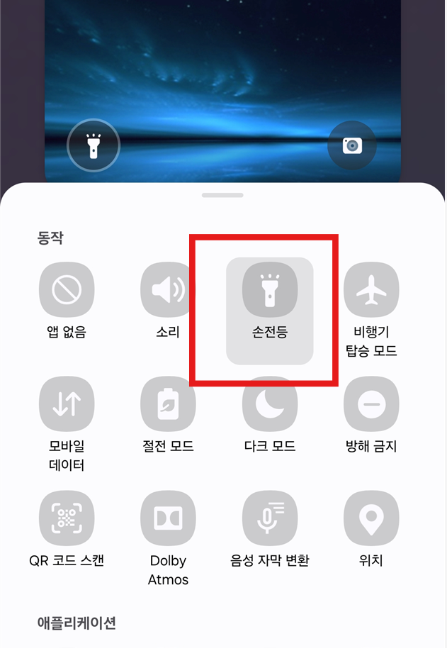 방법 5: 동작 메뉴에서 '손전등' 선택하기