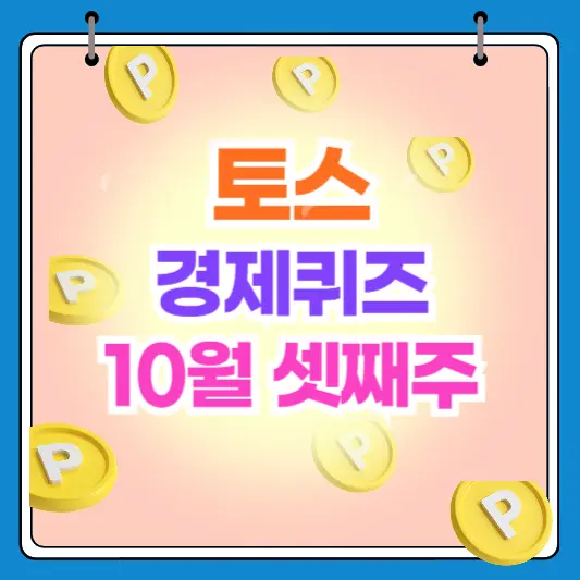 토스 TOSS 경제퀴즈 10월 셋째주 10월14일