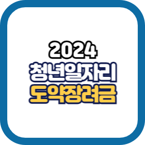 청년일자리도약장려금 대상