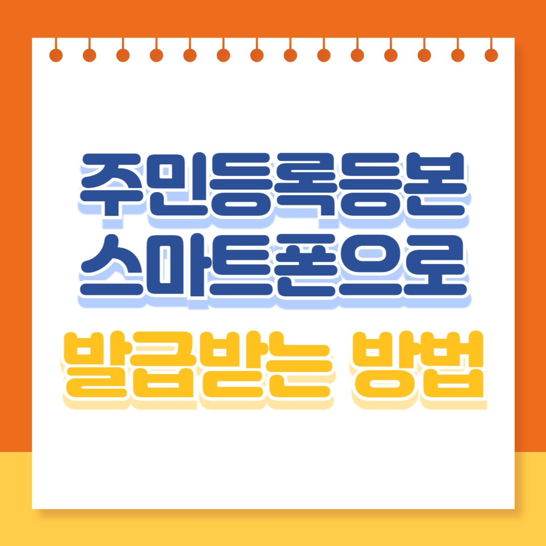 주민등록등본 스마트폰으로 발급받는 방법