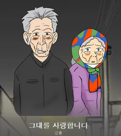 알트태그-강풀 작가의 웹툰 '그대를 사랑합니다'