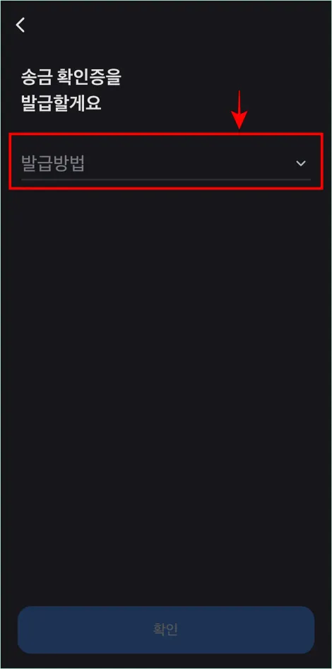 송금확인증의 발급방법을 선택