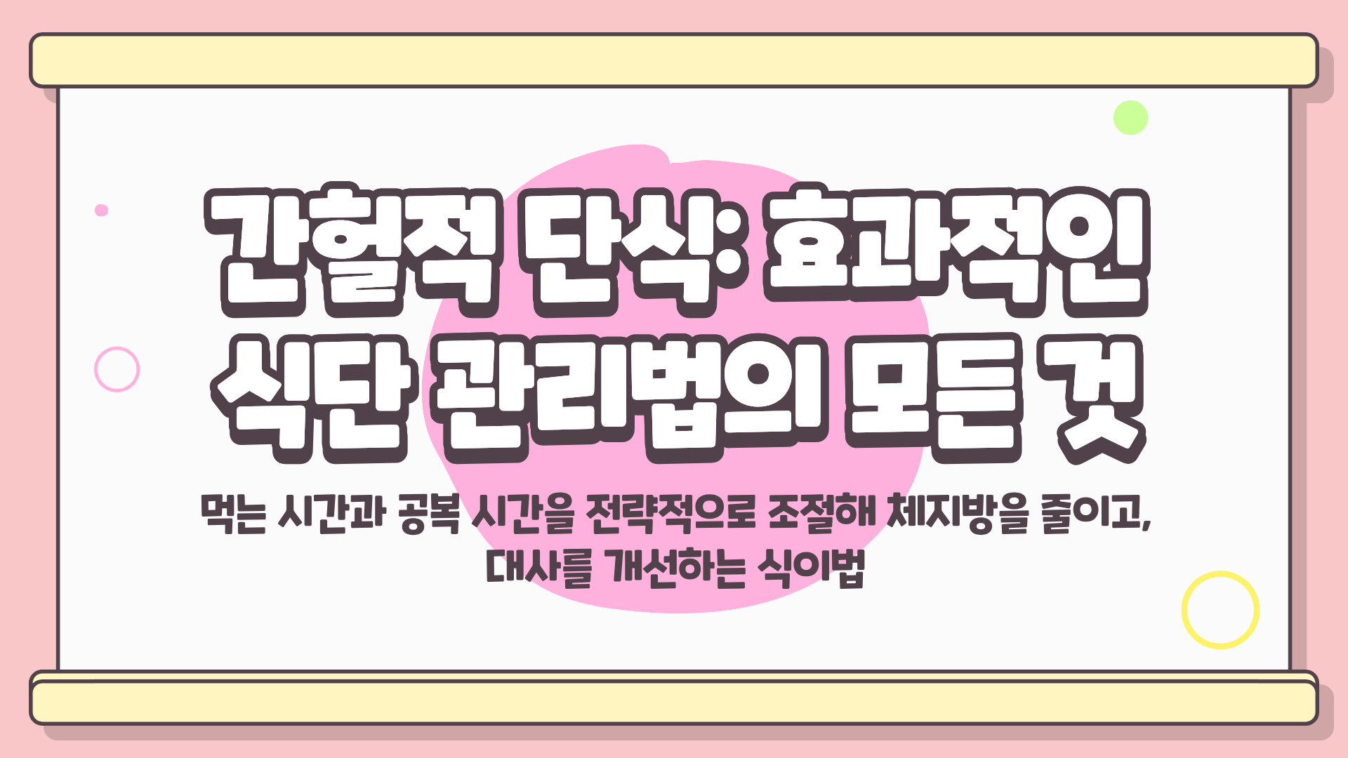 간헐적 단식 방법 ❘ 간헐적 단식 효과 ❘ 간헐적 단식 부작용 ❘ 간헐적 단식 물섭취 완벽 가이드