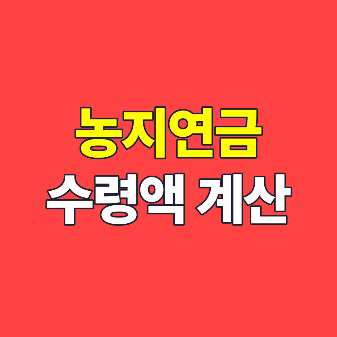 농지연금 수령액 계산