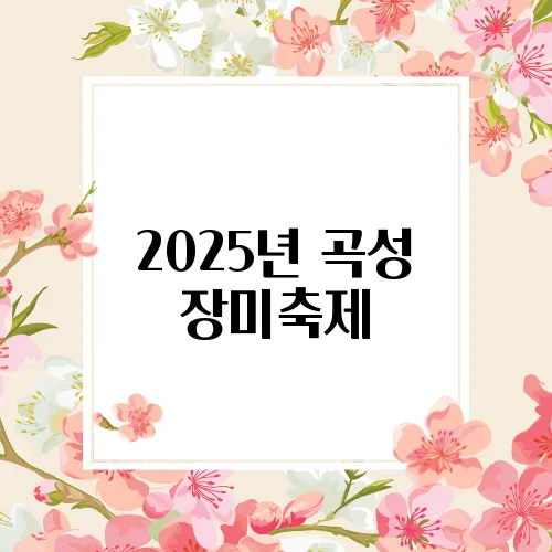 2025년 곡성 장미축제