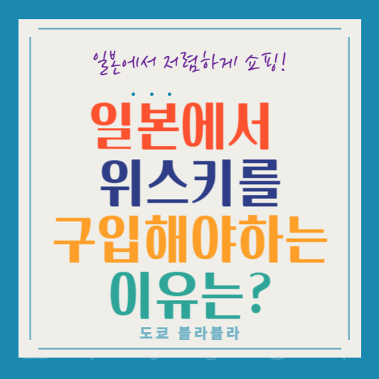 일본에서 위스키가 저렴한 이유