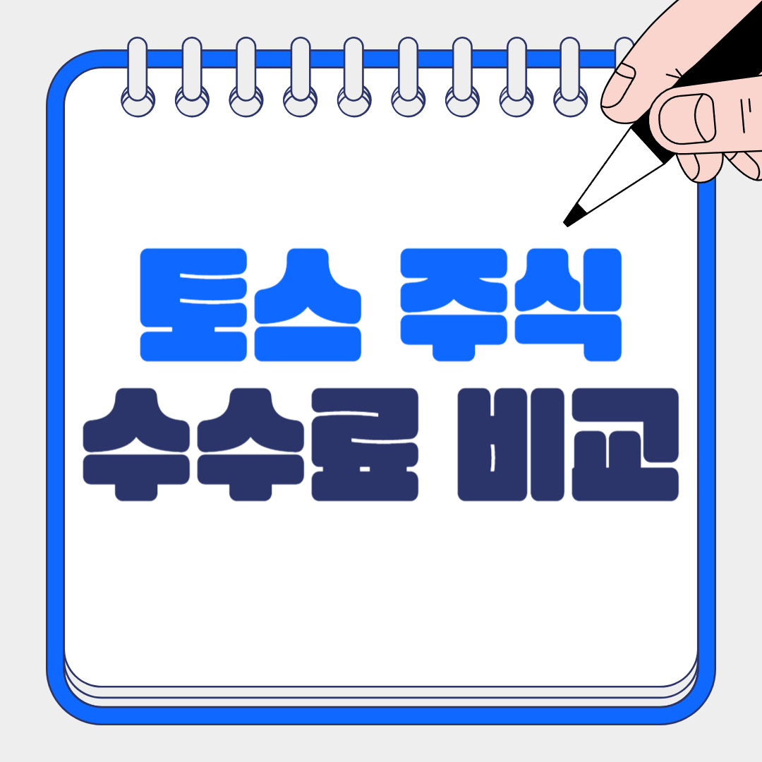 토스 주식 수수료 비교