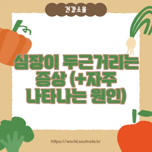 심장이 두근거리는 증상 (+자주 나타나는 원인)