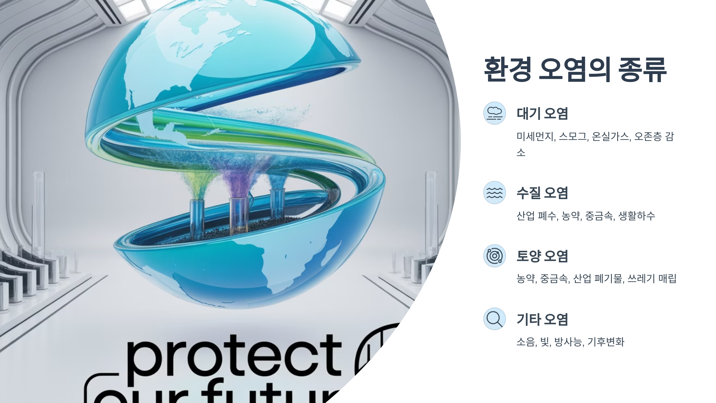 환경 오염의 종류