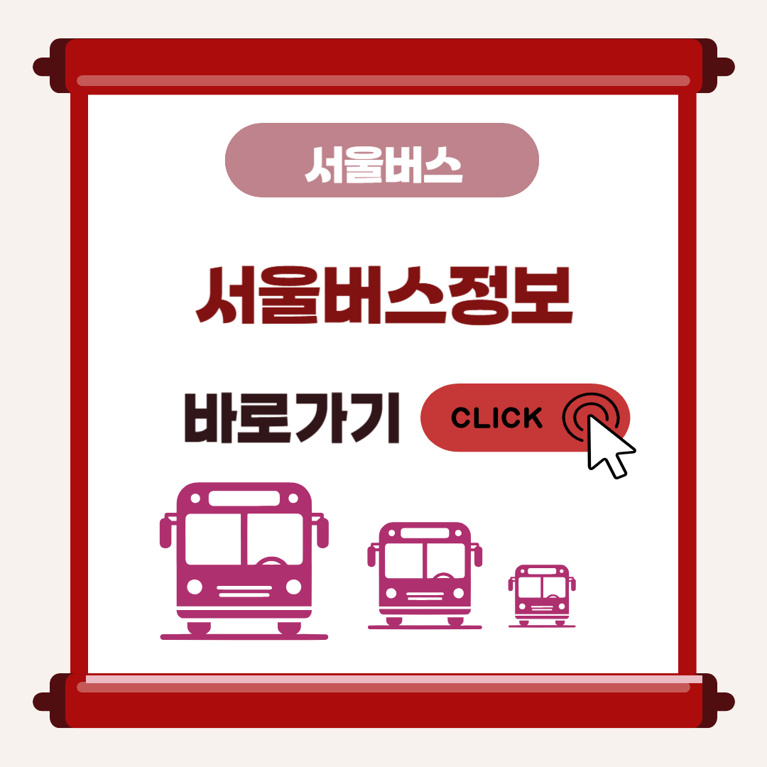 서울 버스노선 검색 및 서울버스 상황정보 검색