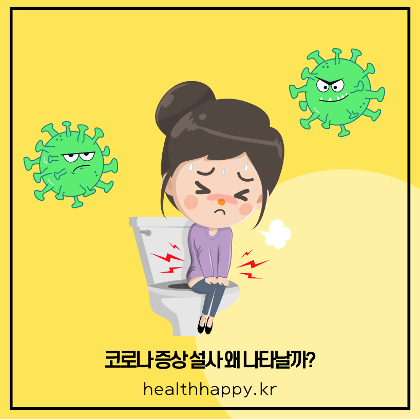 코로나 증상 설사 왜 나타날까?