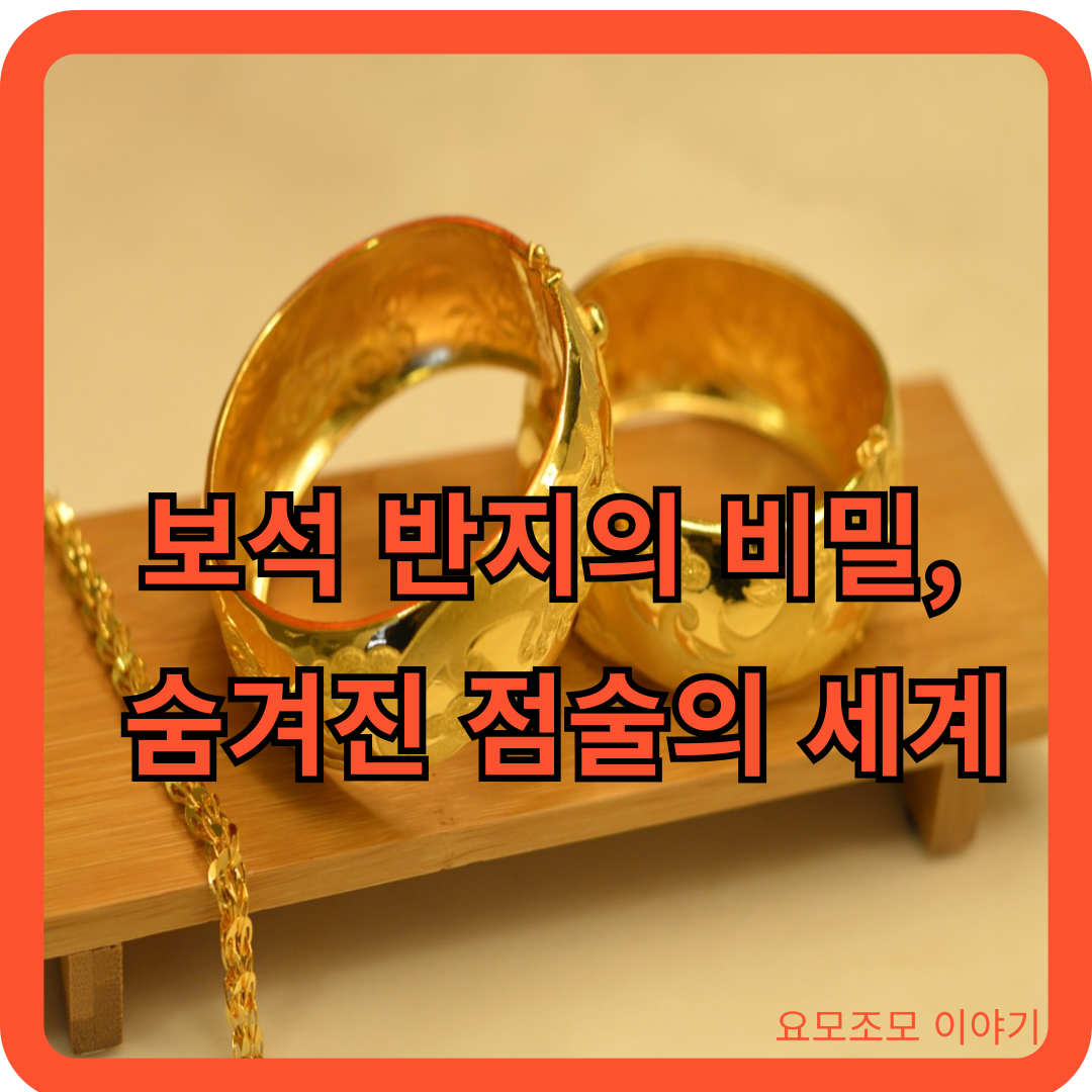보석-반지-비밀-점술