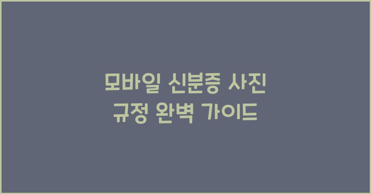 모바일 신분증 사진 규정