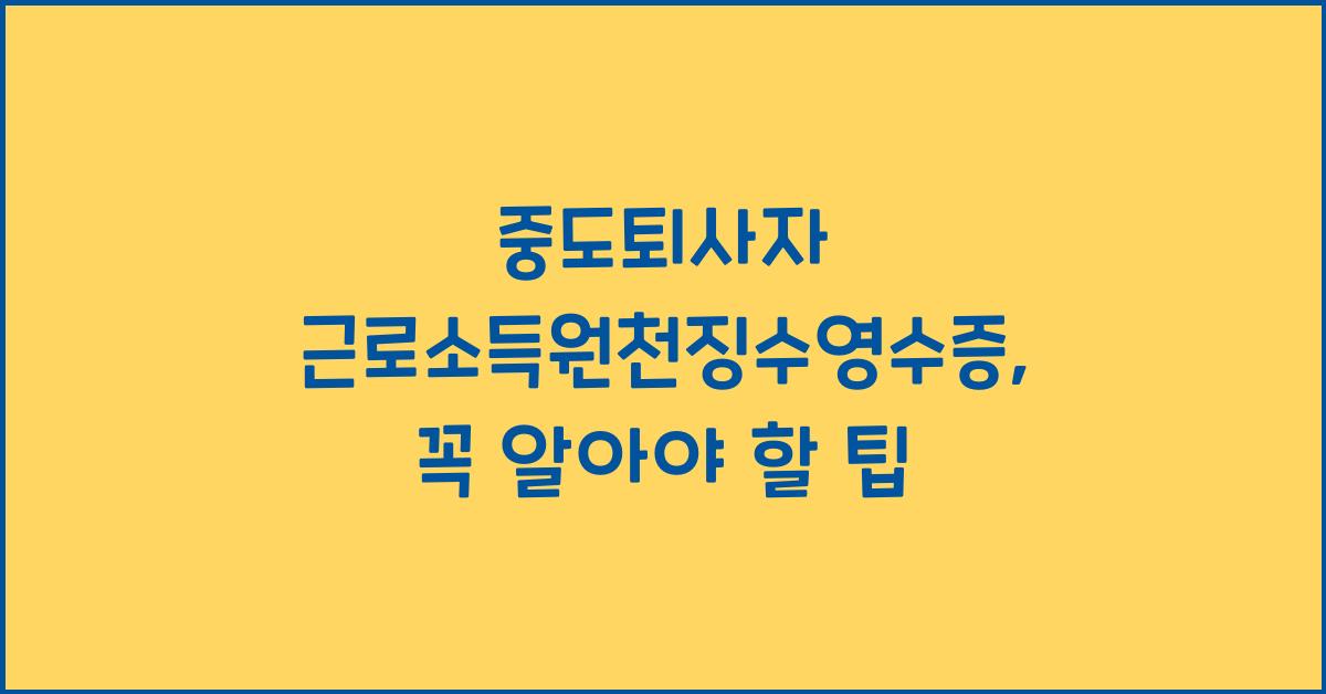 중도퇴사자 근로소득원천징수영수증