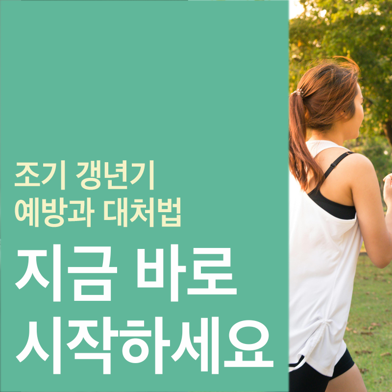 조기 갱년기 대처법