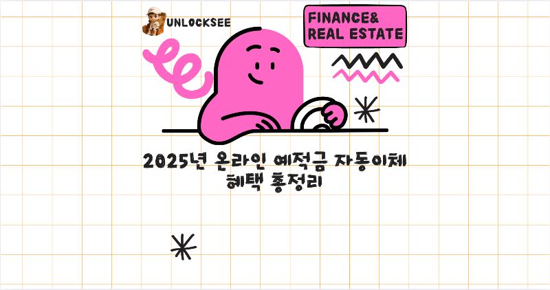 2025년 온라인 예적금 자동이체 혜택 총정리