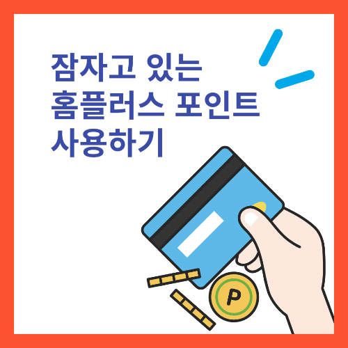 홈플러스 포인트