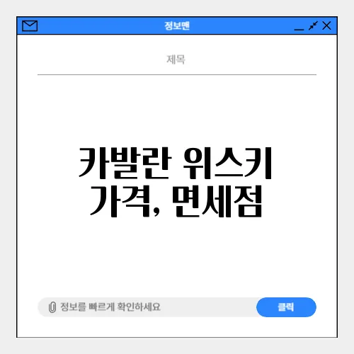 카발란 위스키 가격, 면세점