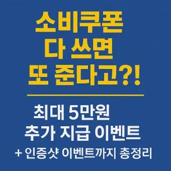 2차 소비쿠폰 맞벌이 5인가구 지급조건 온라인 방문 신청 방법 정리_16