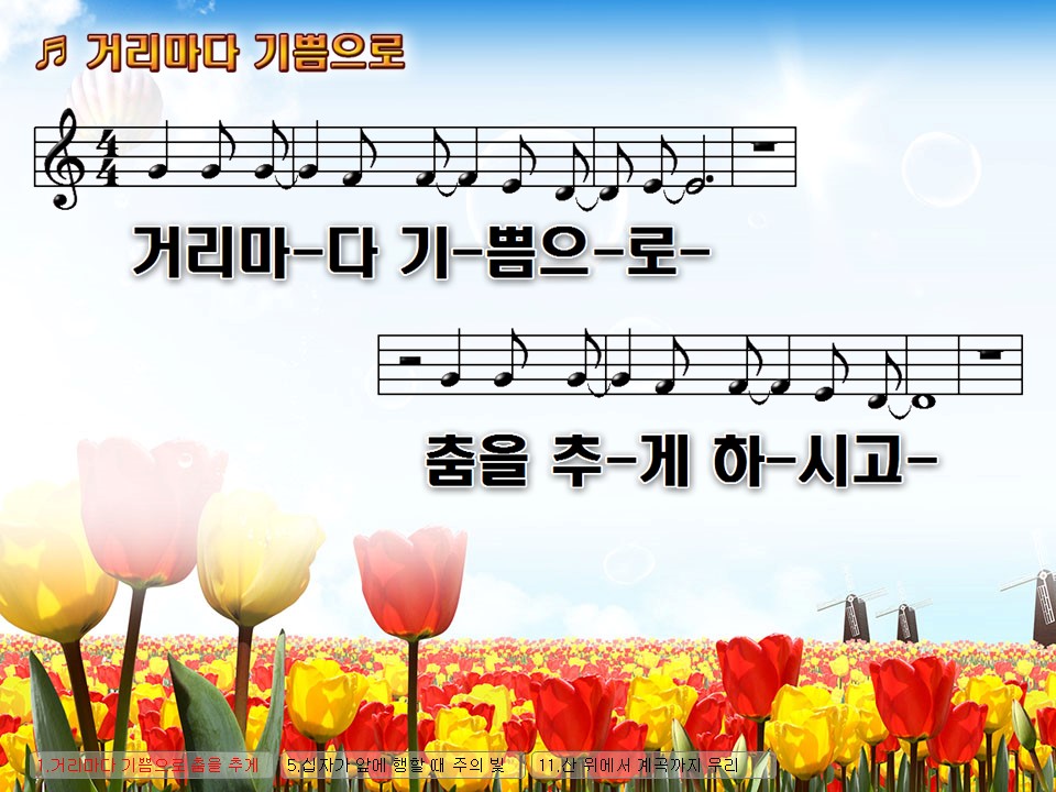 거리마다 기쁨으로 PPT