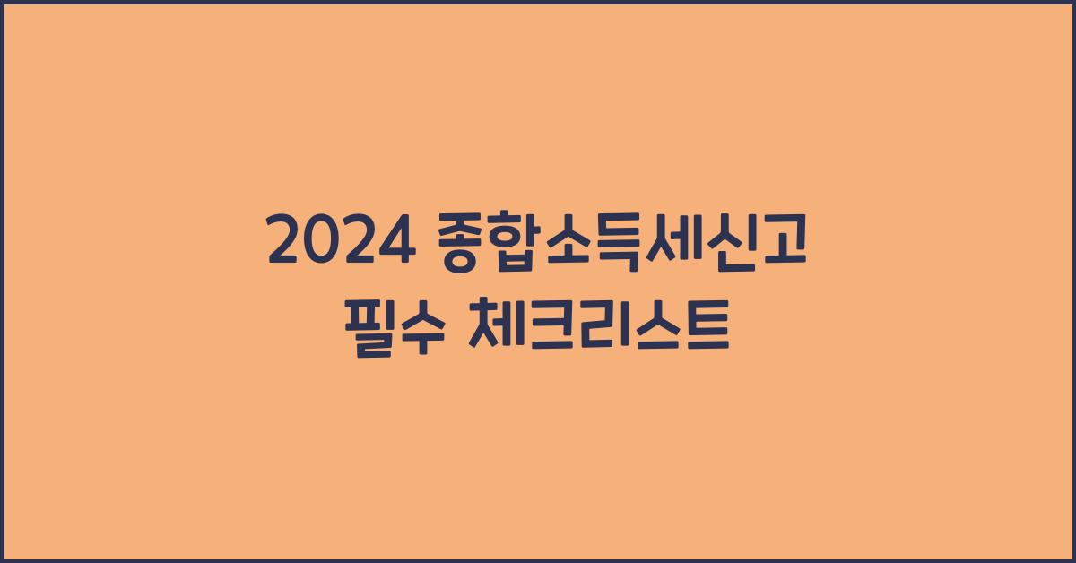 2024 종합소득세신고