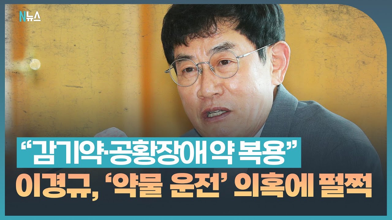 이경규 약물 운전 의혹