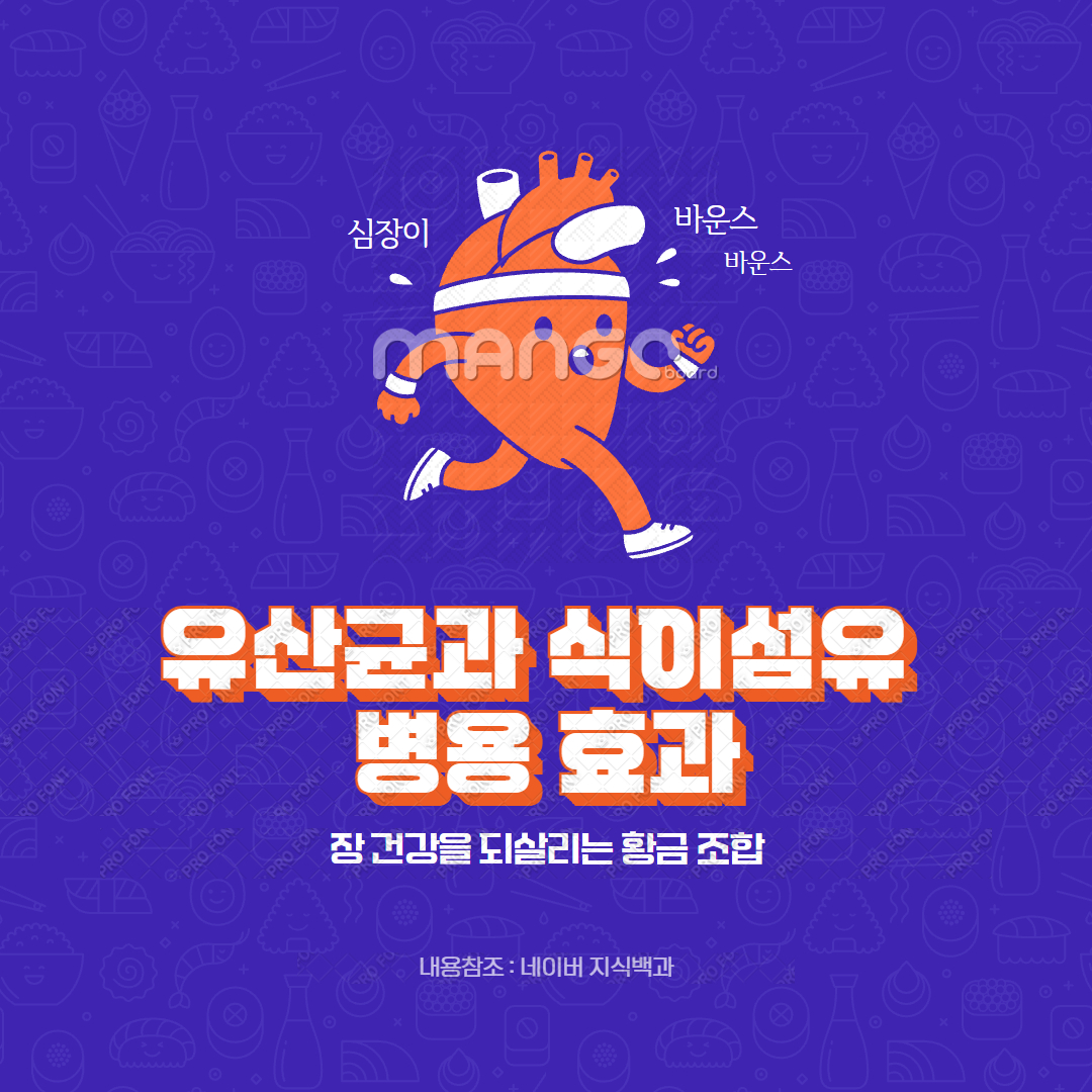 유산균과 식이섬유 병용 효과