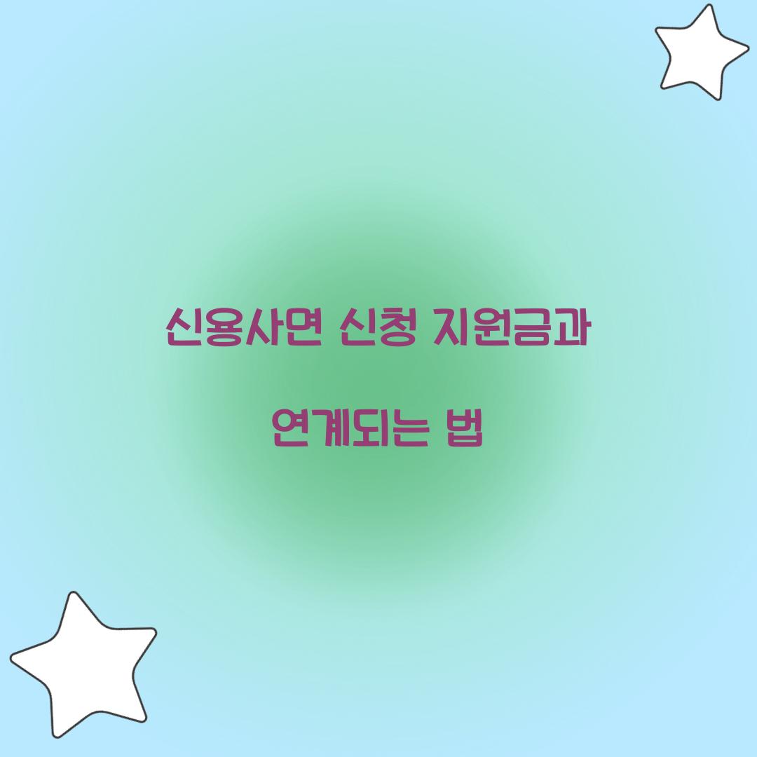 신용사면 신청 지원금과 연계되는 법
