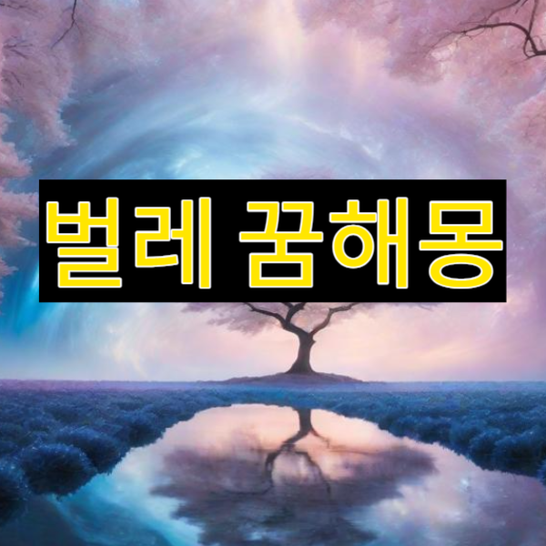 벌레 꿈해몽│벌레가 많이 나오는 꿈