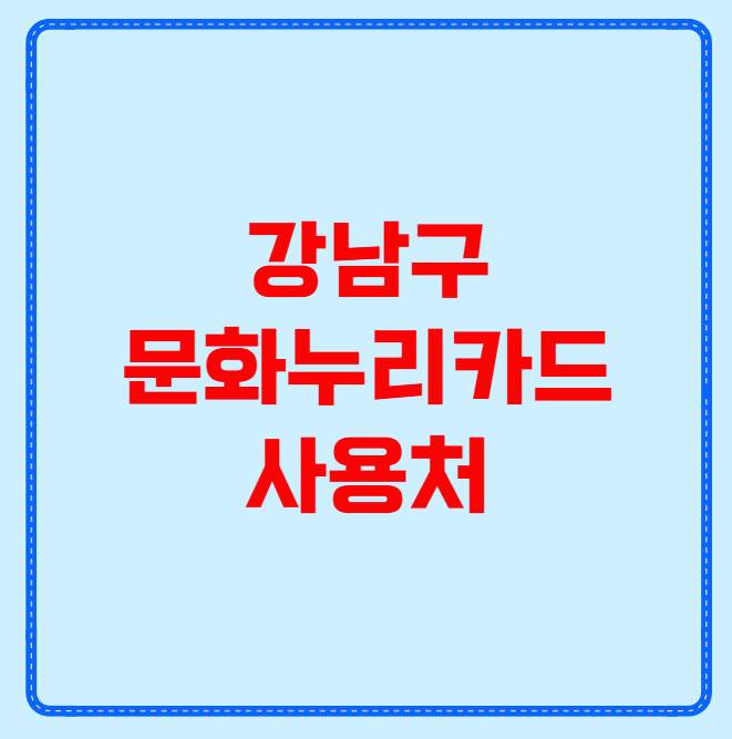 강남구 문화누리카드 사용처
