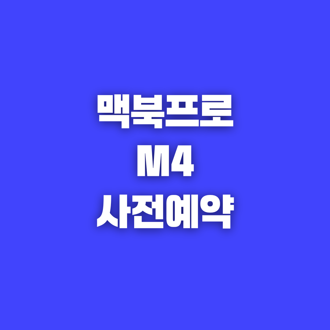 맥북프로 M4 출시일과 사전예약 정보 정리