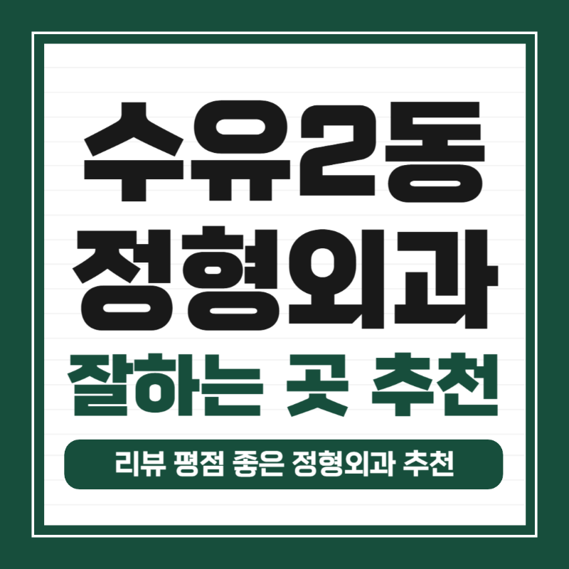 강북구 수유2동 정형외과 유명하고 잘하는 곳 추천 TOP 5