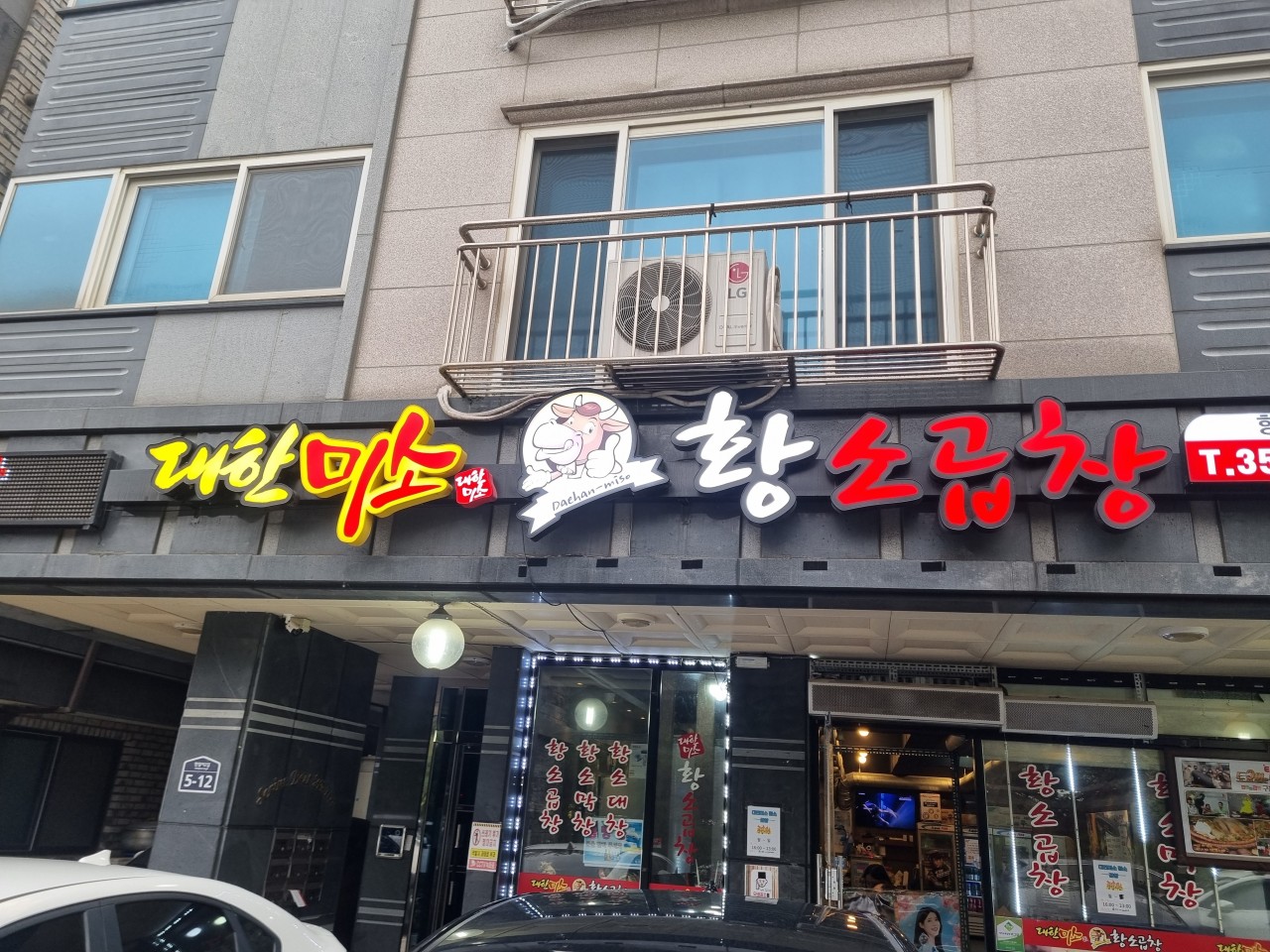 대한민소황소곱창 전경