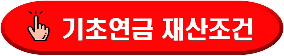 기초연금 재산조건