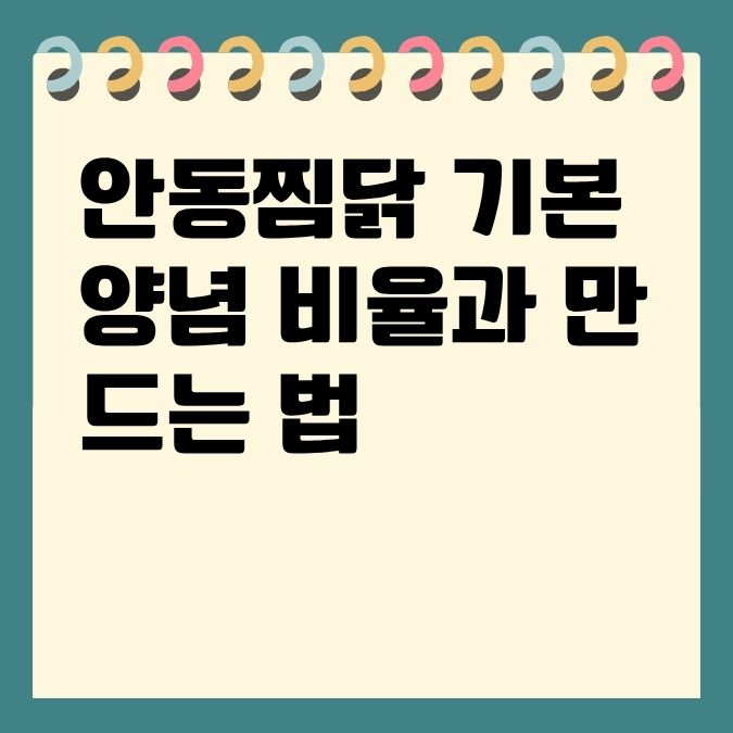 안동찜닭 기본양념 비율과 만드는 법