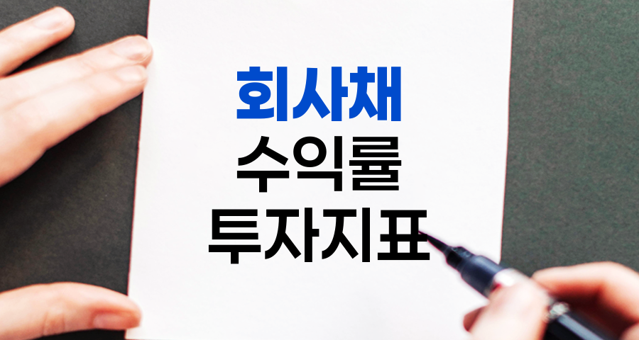 회사채 수익률, 투자 결정의 핵심 지표