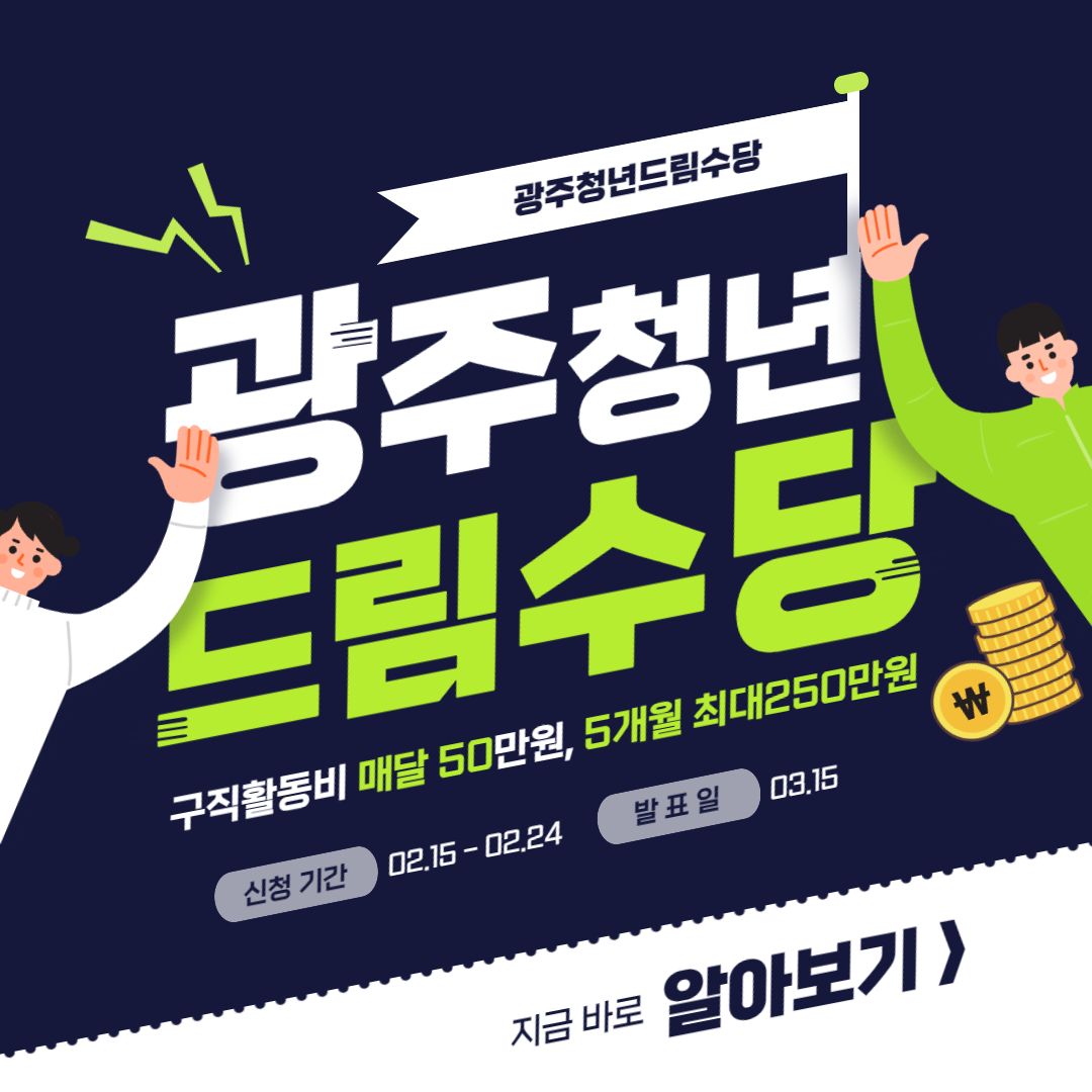 광주청년 드림수당 메인사진
