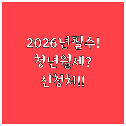 2026년 청도군 청년월세 지원사업 ..