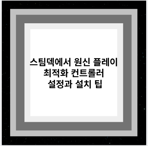스팀덱에서 원신 플레이 최적화 컨트롤러 설정과 설치 팁