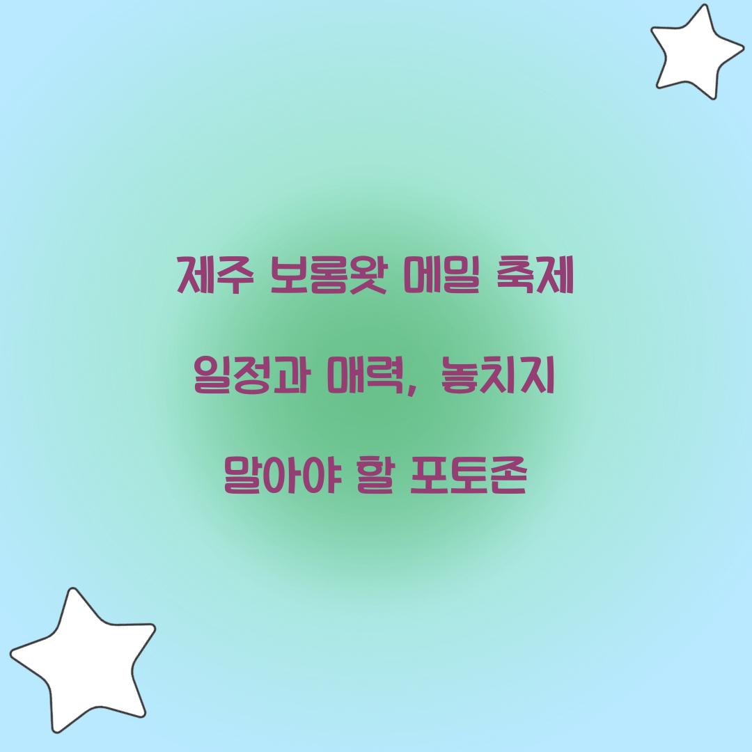 제주 보롬왓 메밀 축제