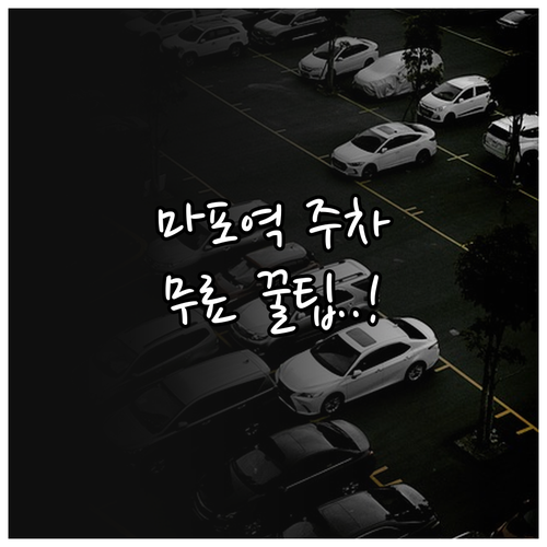 마포역 빌딩 주차장 무료 이용 방법과..