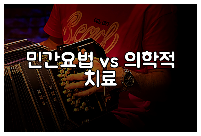 민간요법 vs 의학적 치료