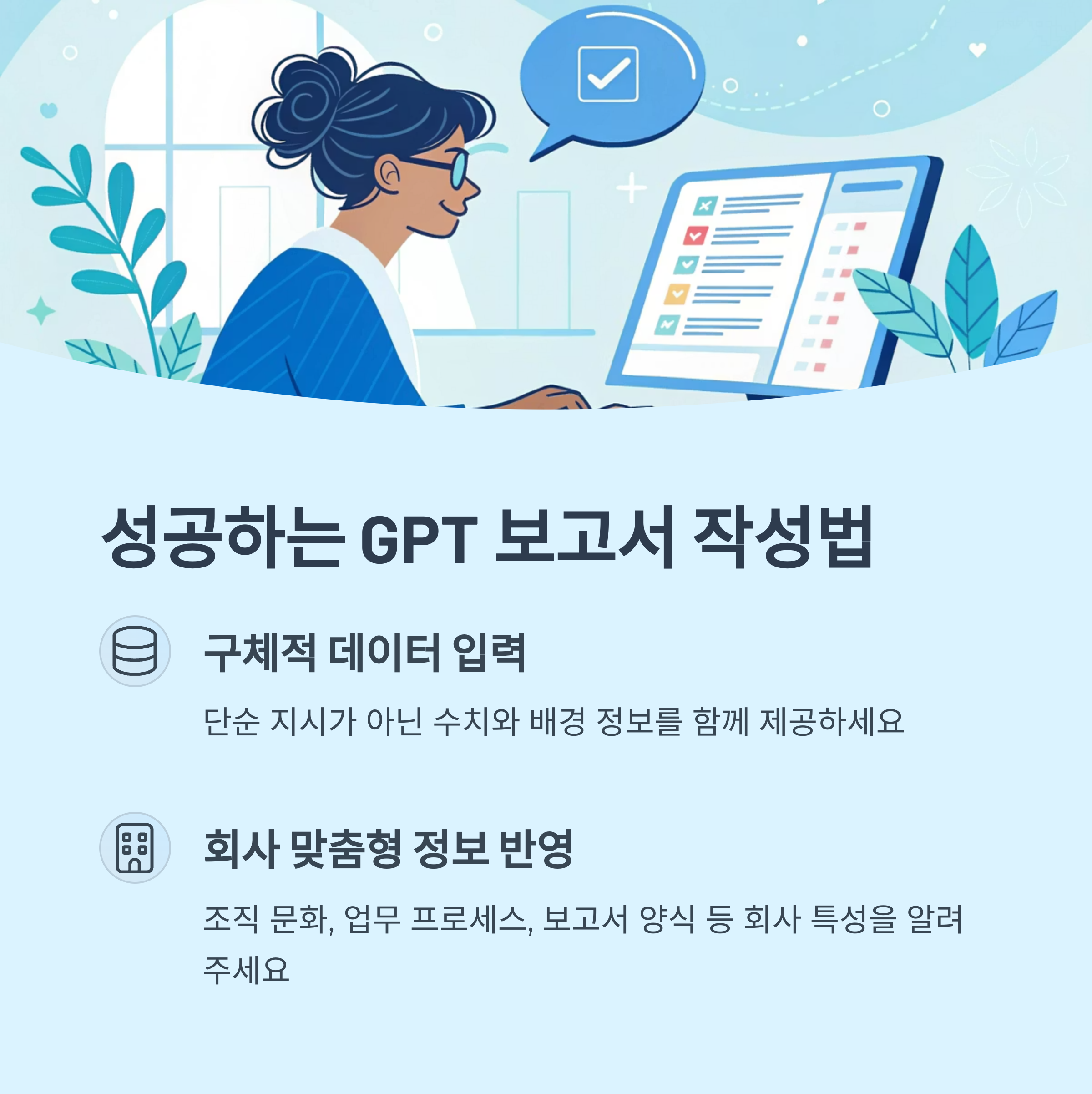 성공하는 GPT 보고서 작성법