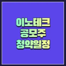 이노테크 공모주 청약 썸네일